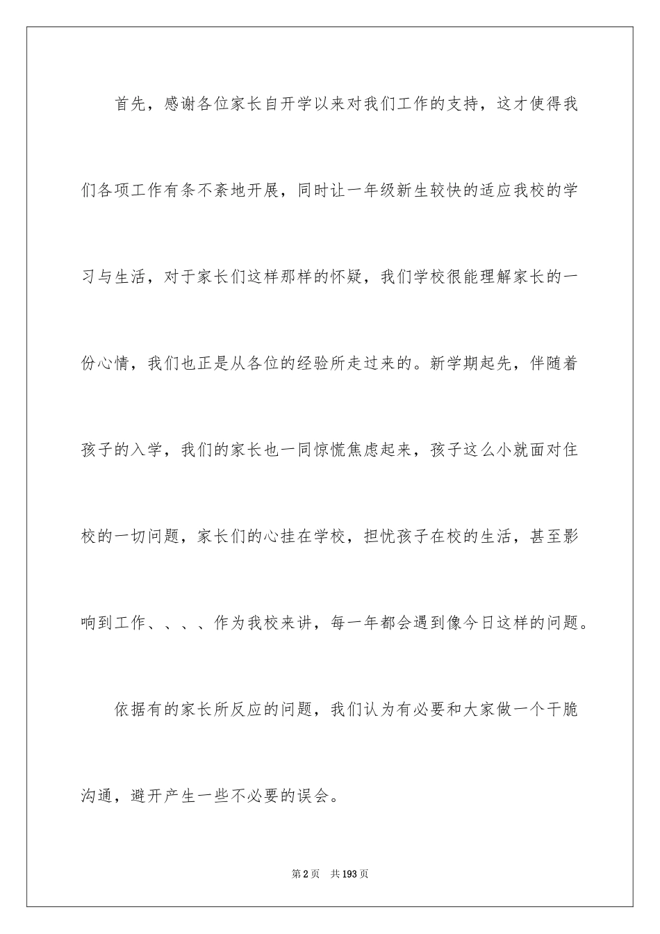 2024一年级家长会发言稿_3_第2页