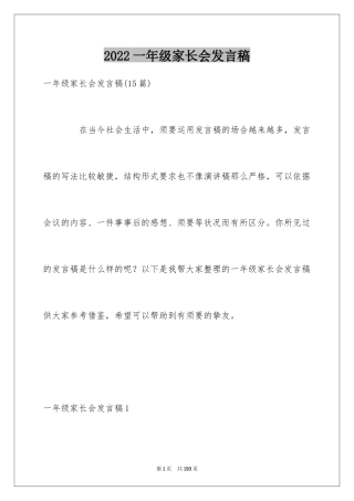 2024一年级家长会发言稿_3