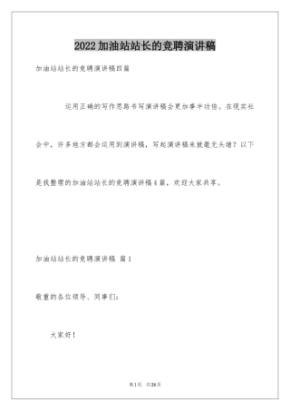 2024加油站站长的竞聘演讲稿_14