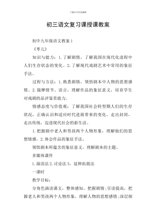 初三语文复习课授课教案