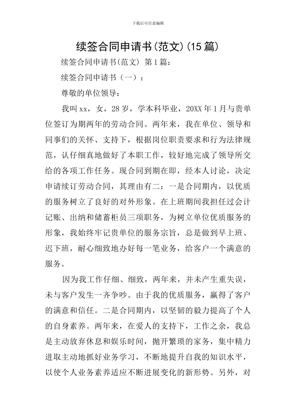 续签合同申请书(15篇)_第1页