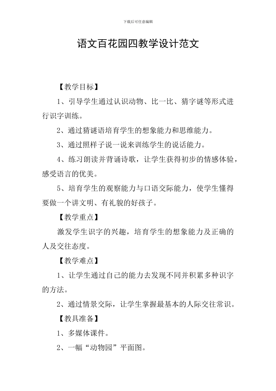 语文百花园四教学设计范文_第1页