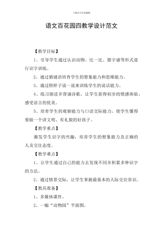 语文百花园四教学设计范文