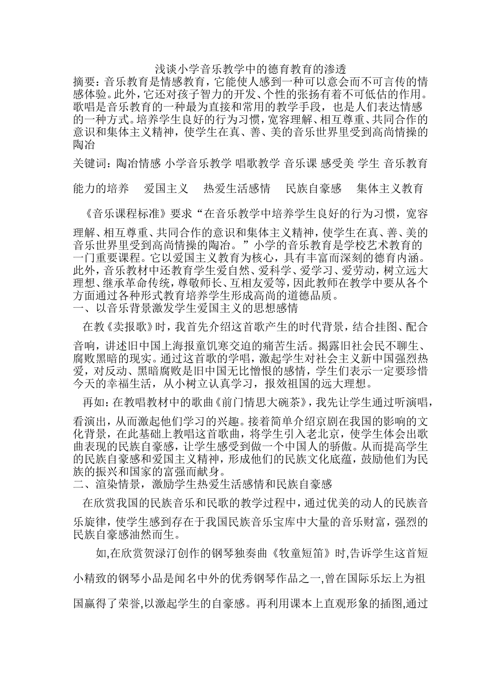 浅谈小学音乐教学中的德育教育的渗透_第1页