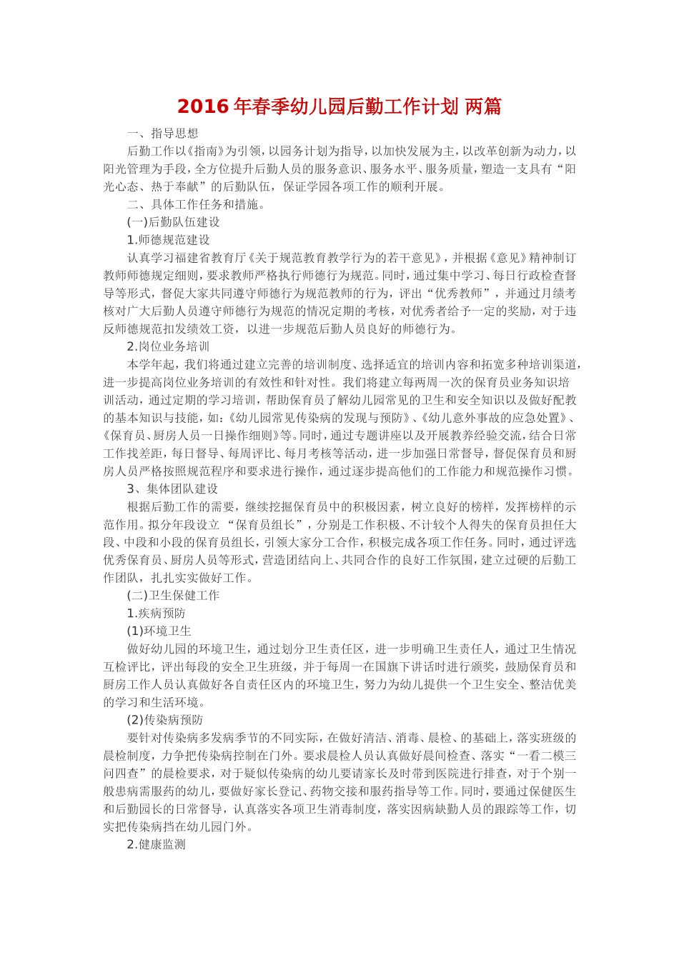 2016年春季幼儿园后勤工作计划-两篇_第1页