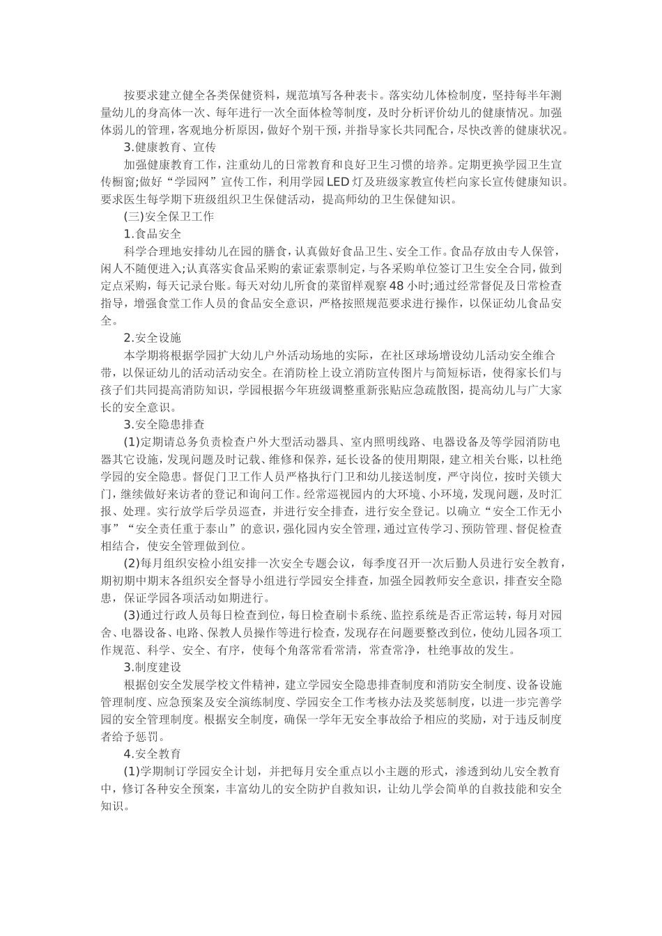 2016年春季幼儿园后勤工作计划-两篇_第2页