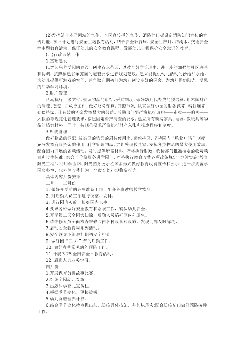 2016年春季幼儿园后勤工作计划-两篇_第3页