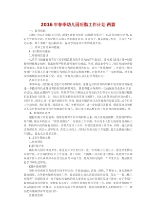 2016年春季幼儿园后勤工作计划-两篇