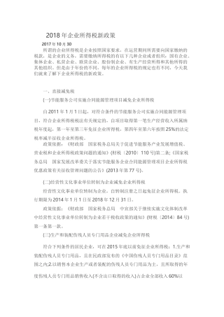 2018年企业所得税新政策