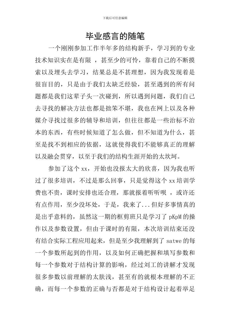 毕业感言的随笔_第1页