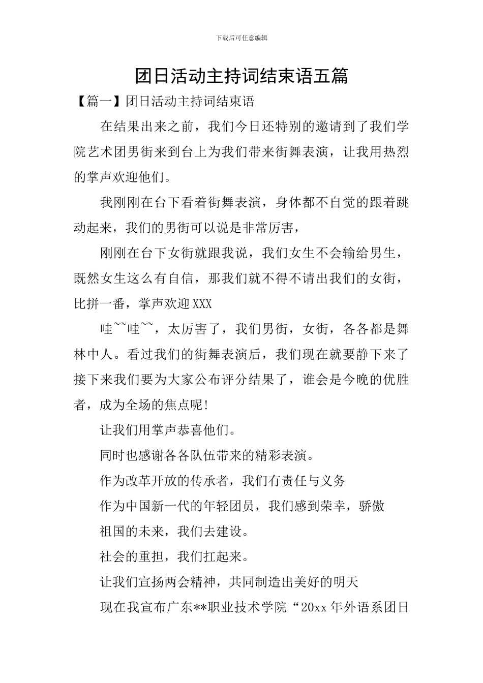 团日活动主持词结束语五篇_第1页