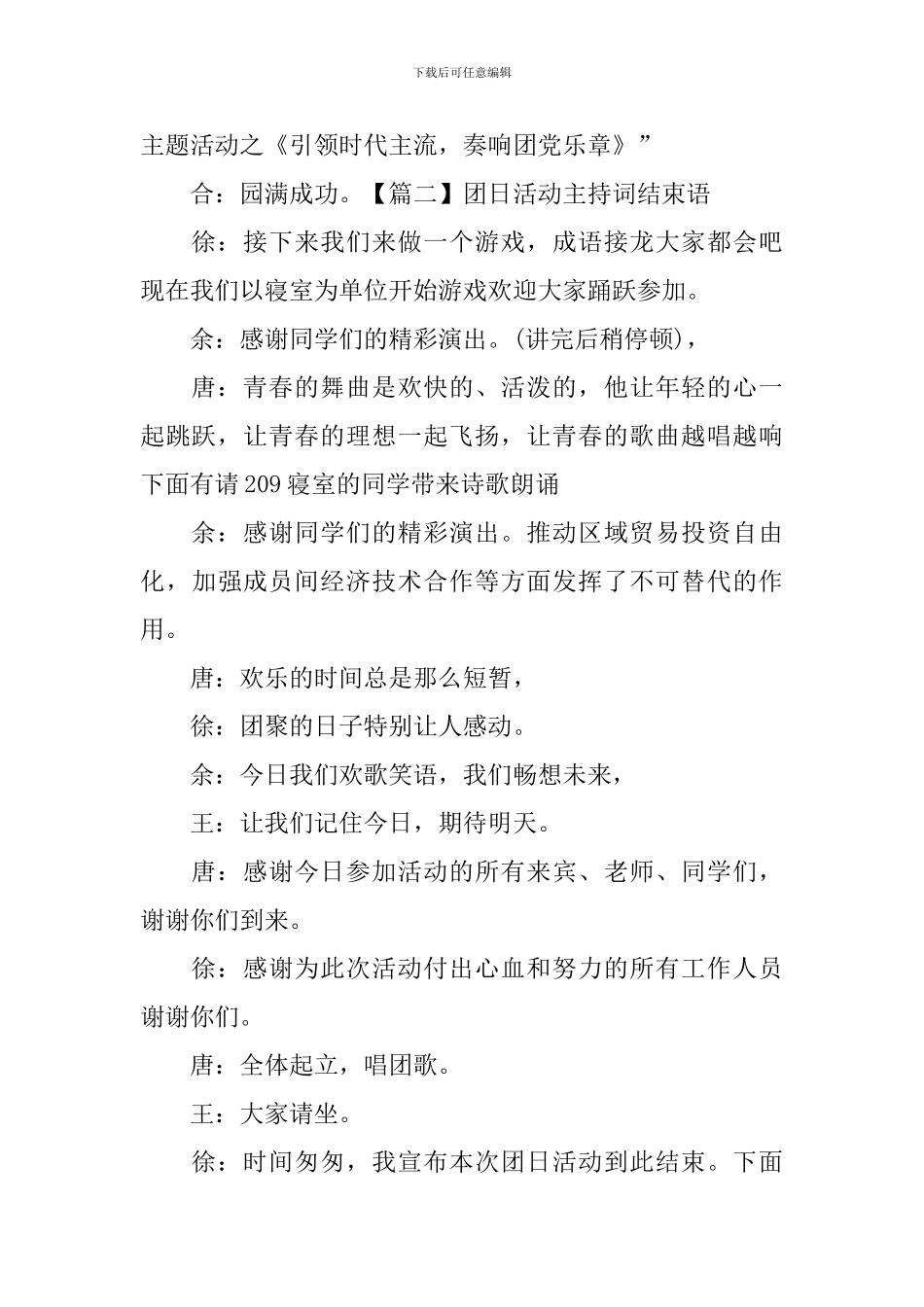 团日活动主持词结束语五篇_第2页