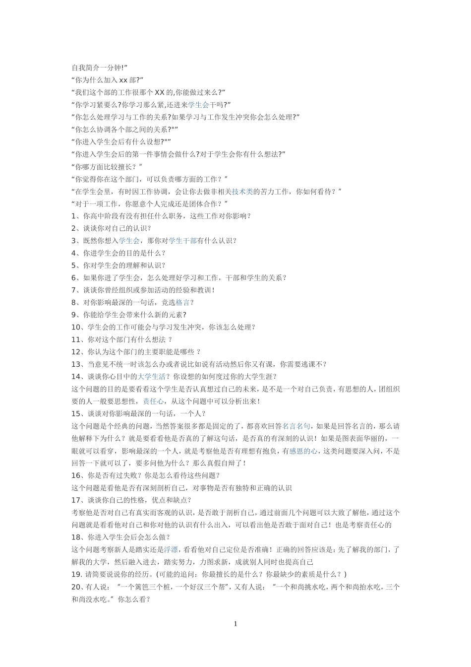 学生会面试问题及回答技巧_第1页