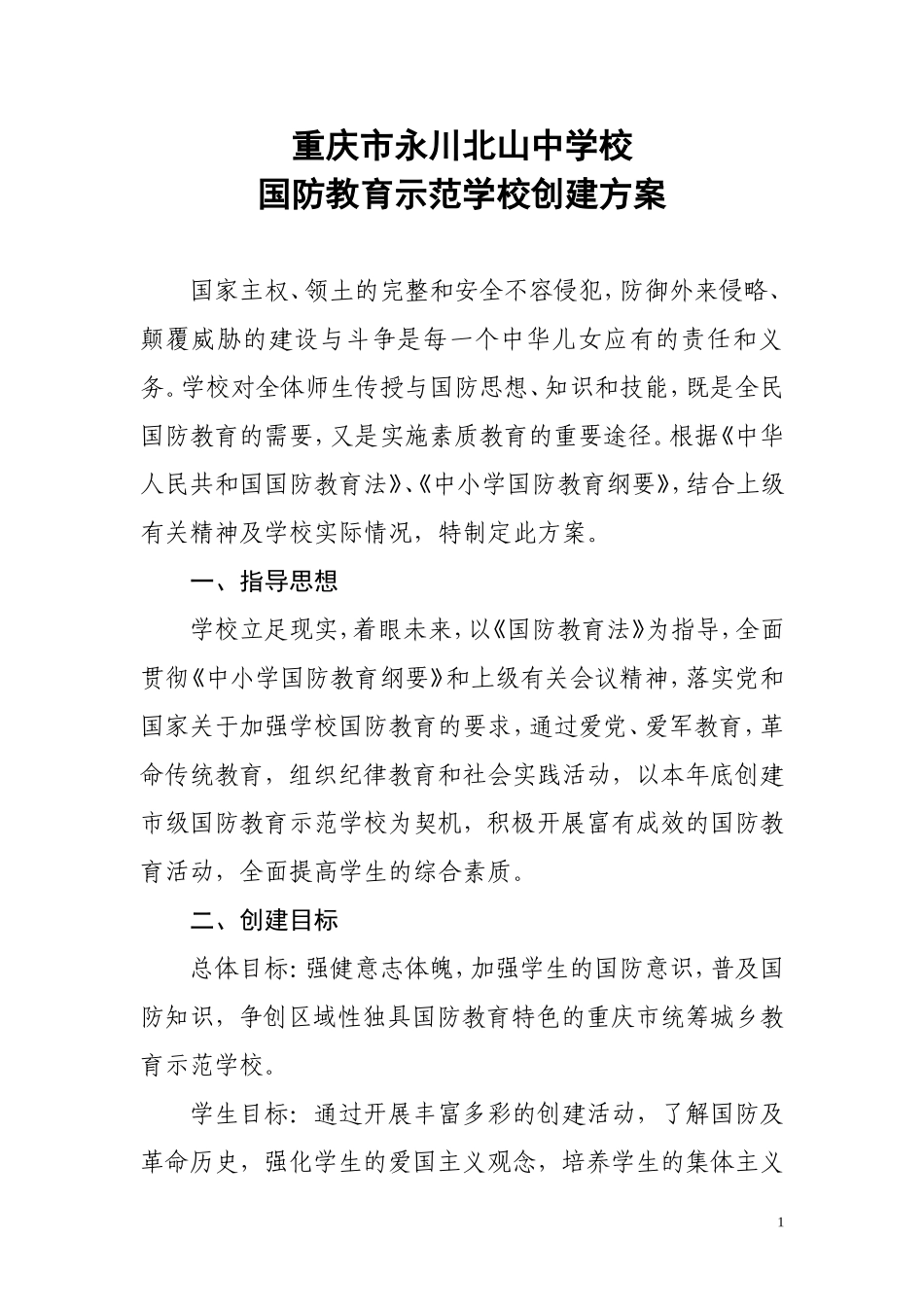 重庆市永川北山中学校国防教育示范校申报_第1页