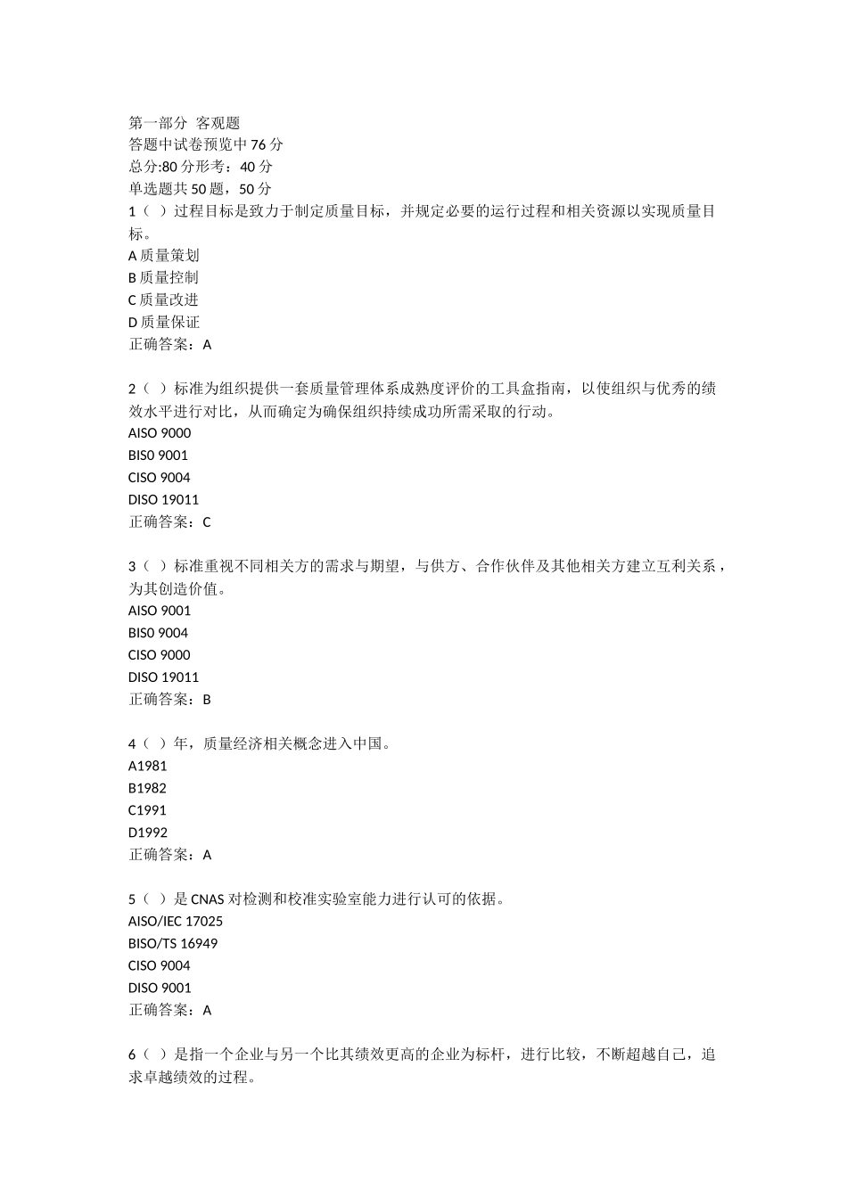 2016年首席质量官考试客观题及正确答案_第1页