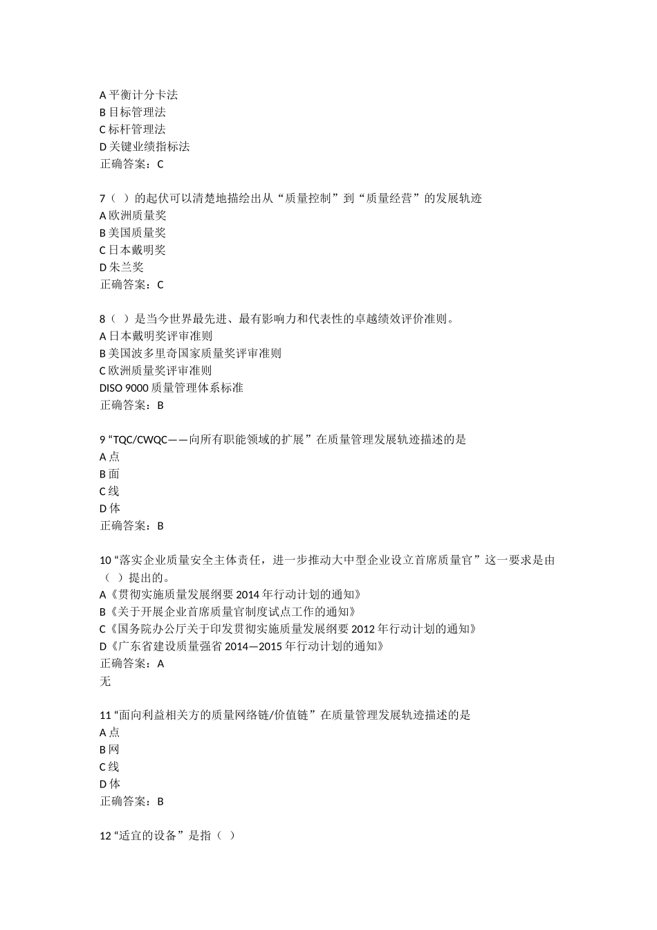 2016年首席质量官考试客观题及正确答案_第2页