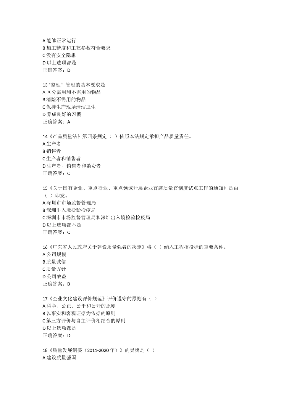 2016年首席质量官考试客观题及正确答案_第3页