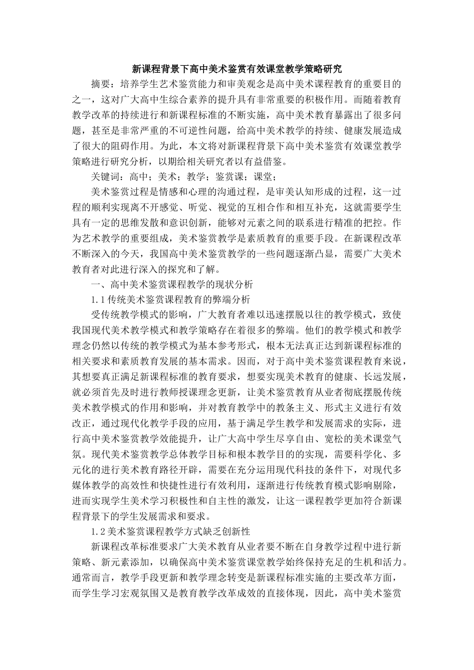 新课程背景下高中美术鉴赏有效课堂教学策略研究_第1页