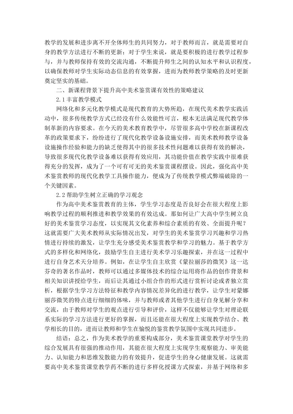 新课程背景下高中美术鉴赏有效课堂教学策略研究_第2页