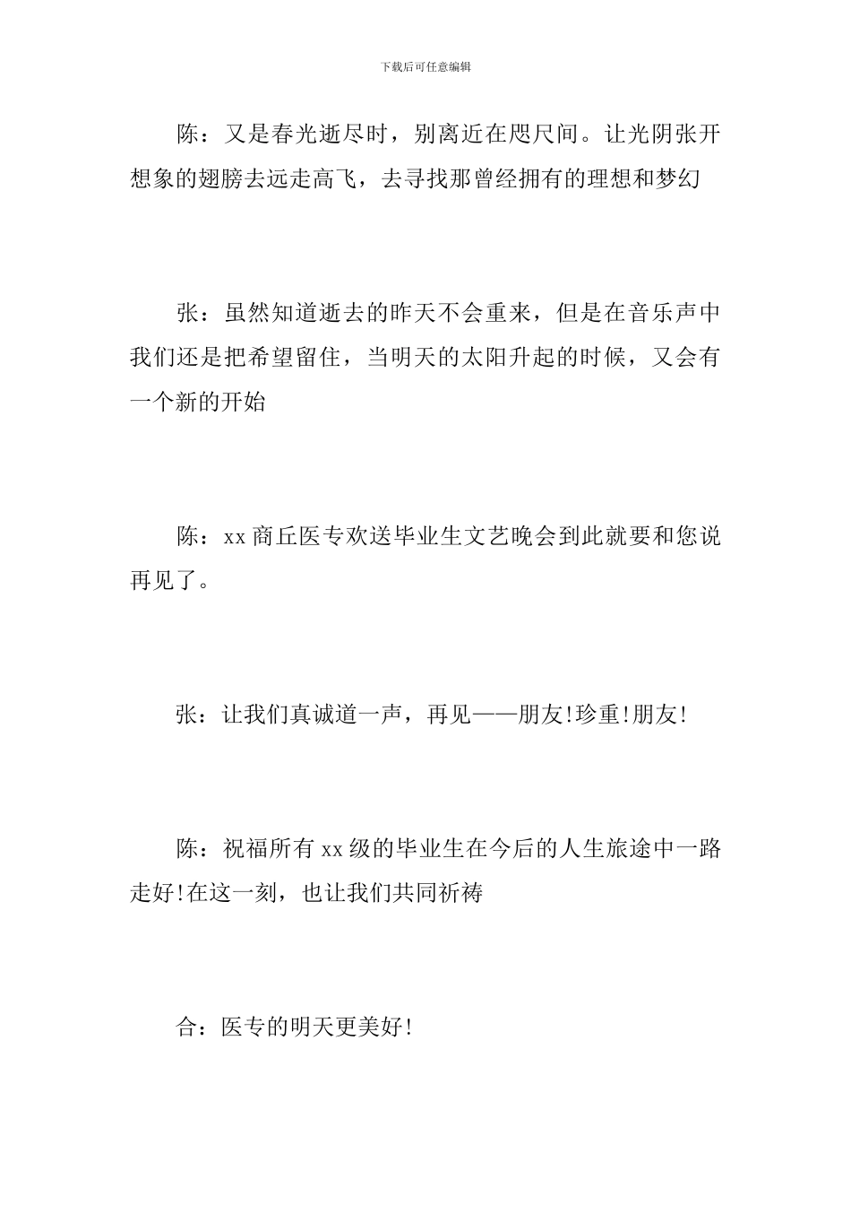 2024毕业晚会闭幕词_第2页