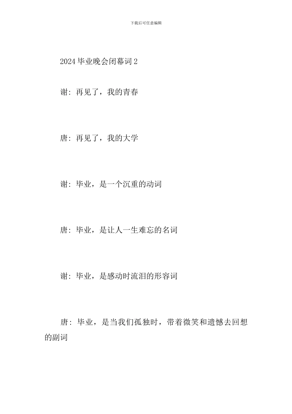 2024毕业晚会闭幕词_第3页