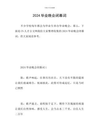 2024毕业晚会闭幕词