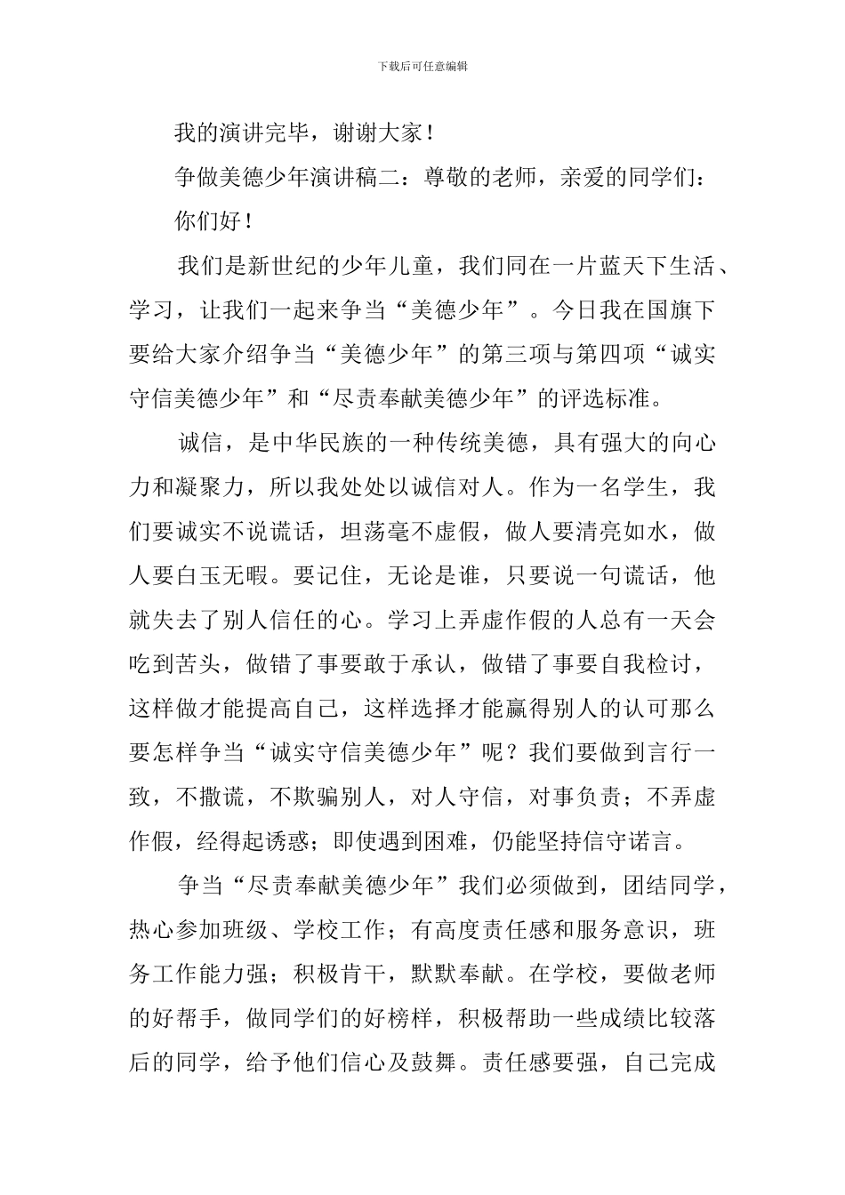 争做美德少年演讲稿5篇_第3页