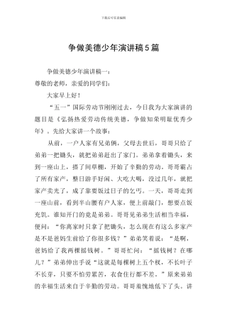 争做美德少年演讲稿5篇