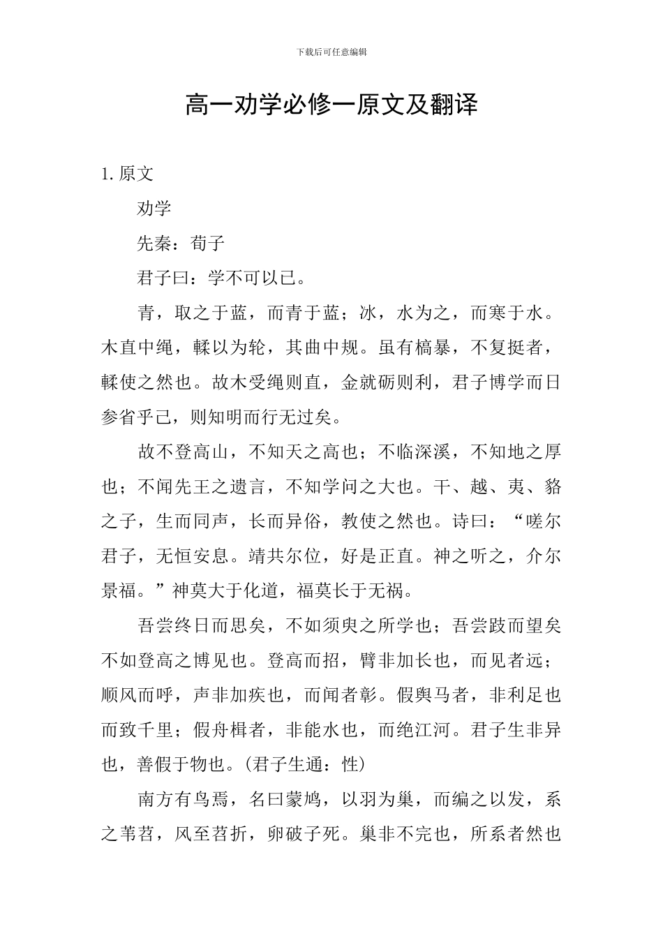 高一劝学必修一原文及翻译_第1页