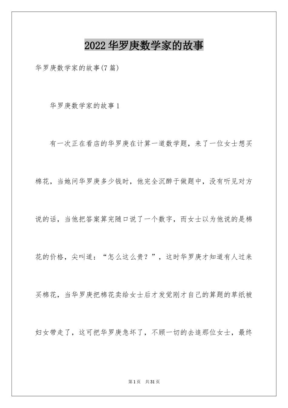 2024华罗庚数学家的故事_3_第1页