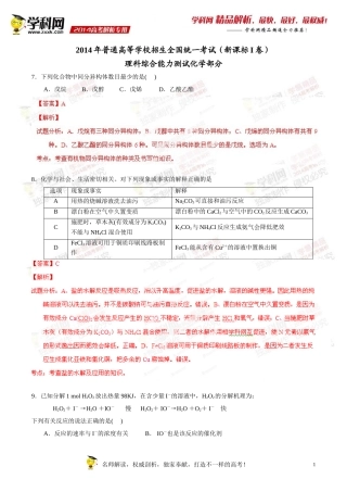 2014年普通高等学校招生全国统一考试（新课标I卷）理科综合（化学部分）答案解析（正式版）