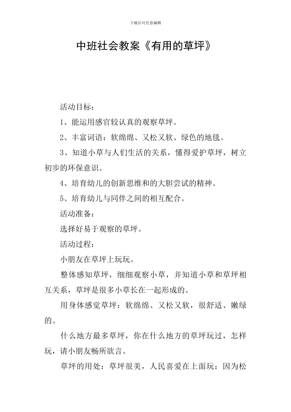 中班社会教案《有用的草坪》_第1页