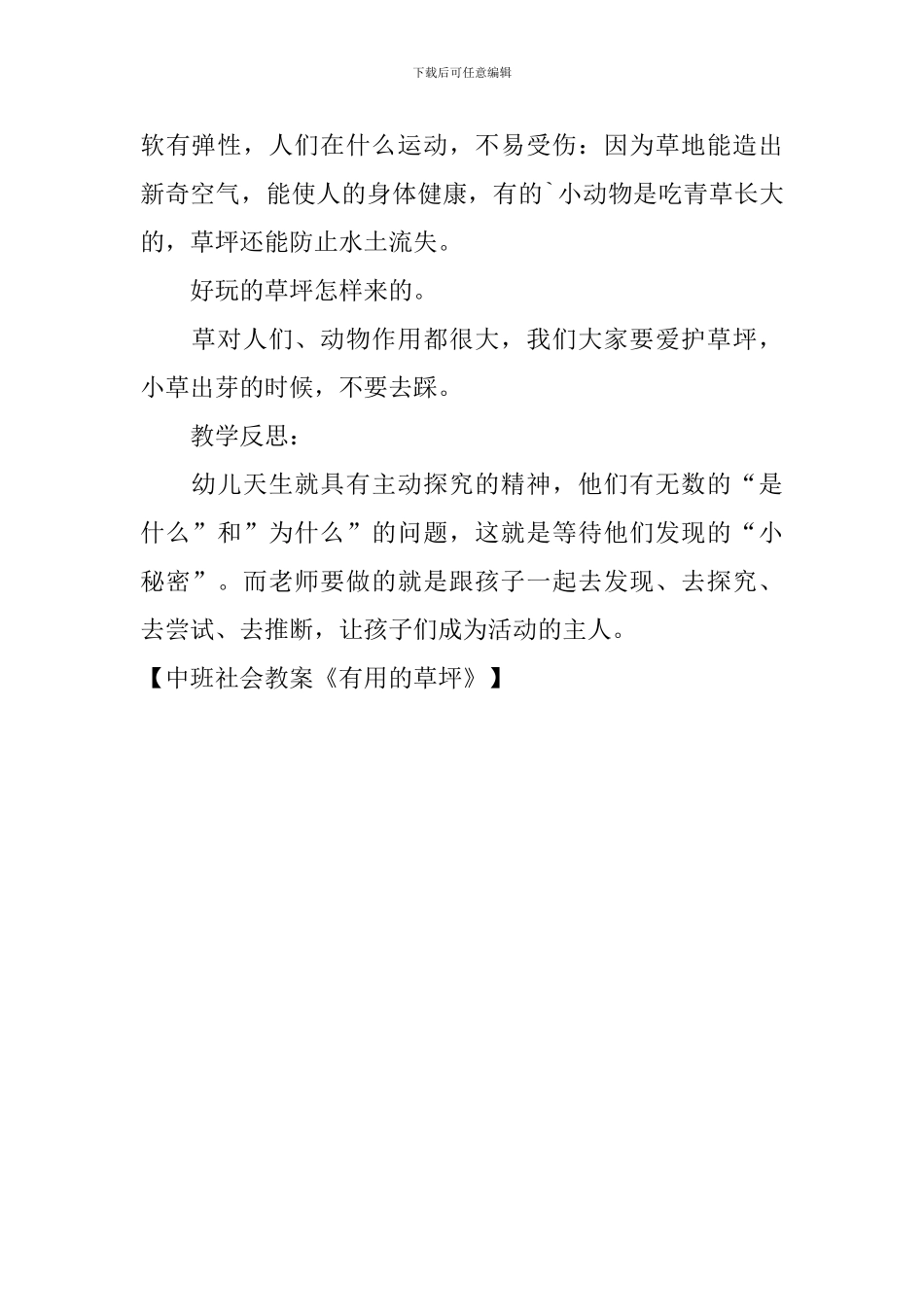 中班社会教案《有用的草坪》_第2页