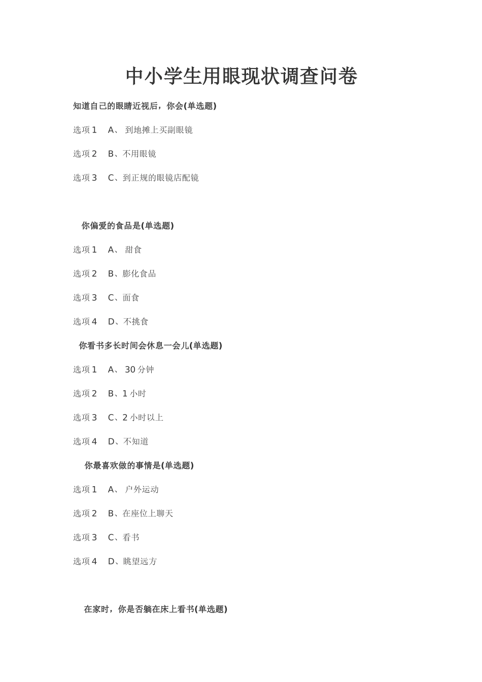 中小学生用眼现状调查问卷_第1页