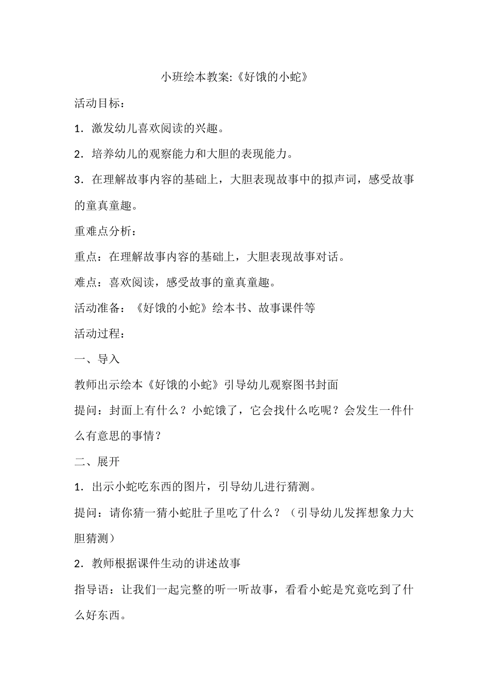 小班绘本：好饿的小蛇_第1页