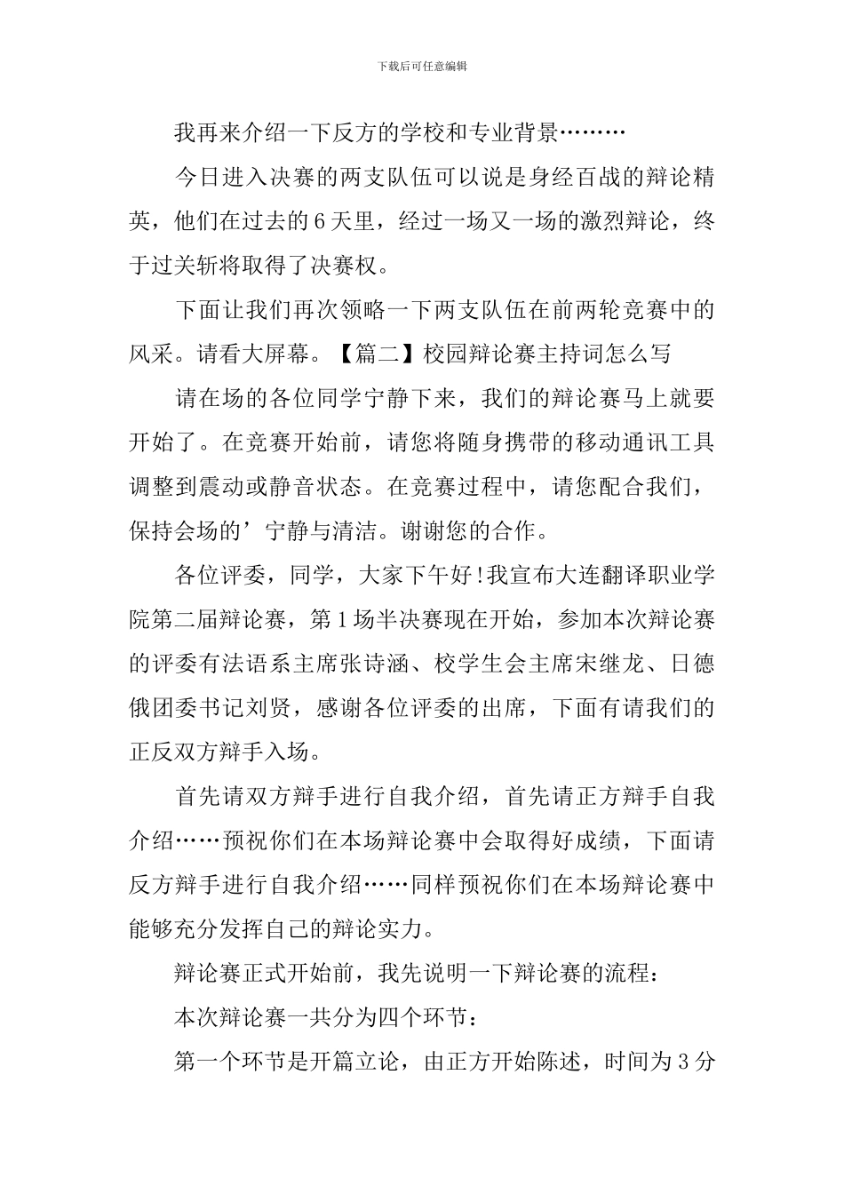 校园辩论赛主持词怎么写_第2页