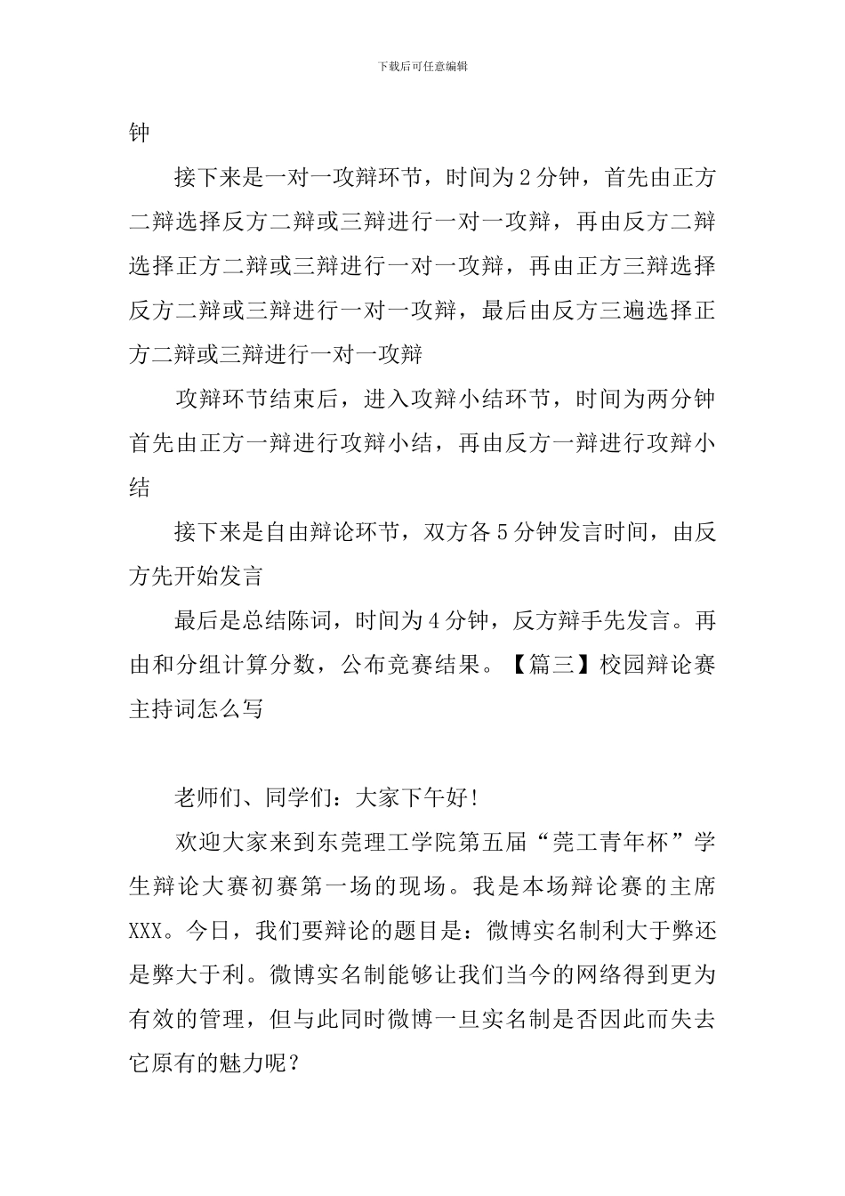 校园辩论赛主持词怎么写_第3页
