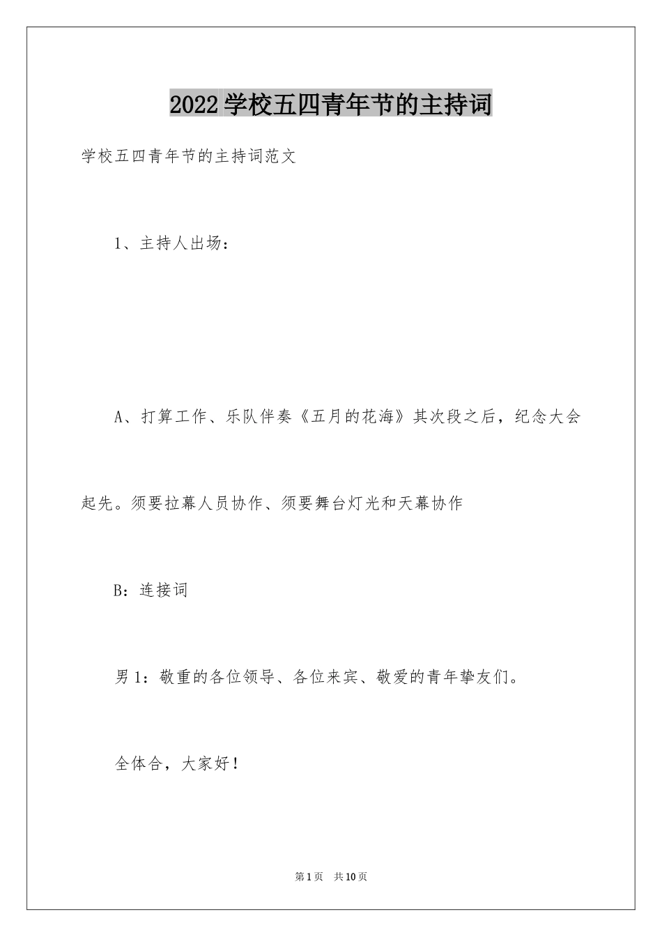2024学校五四青年节的主持词_第1页