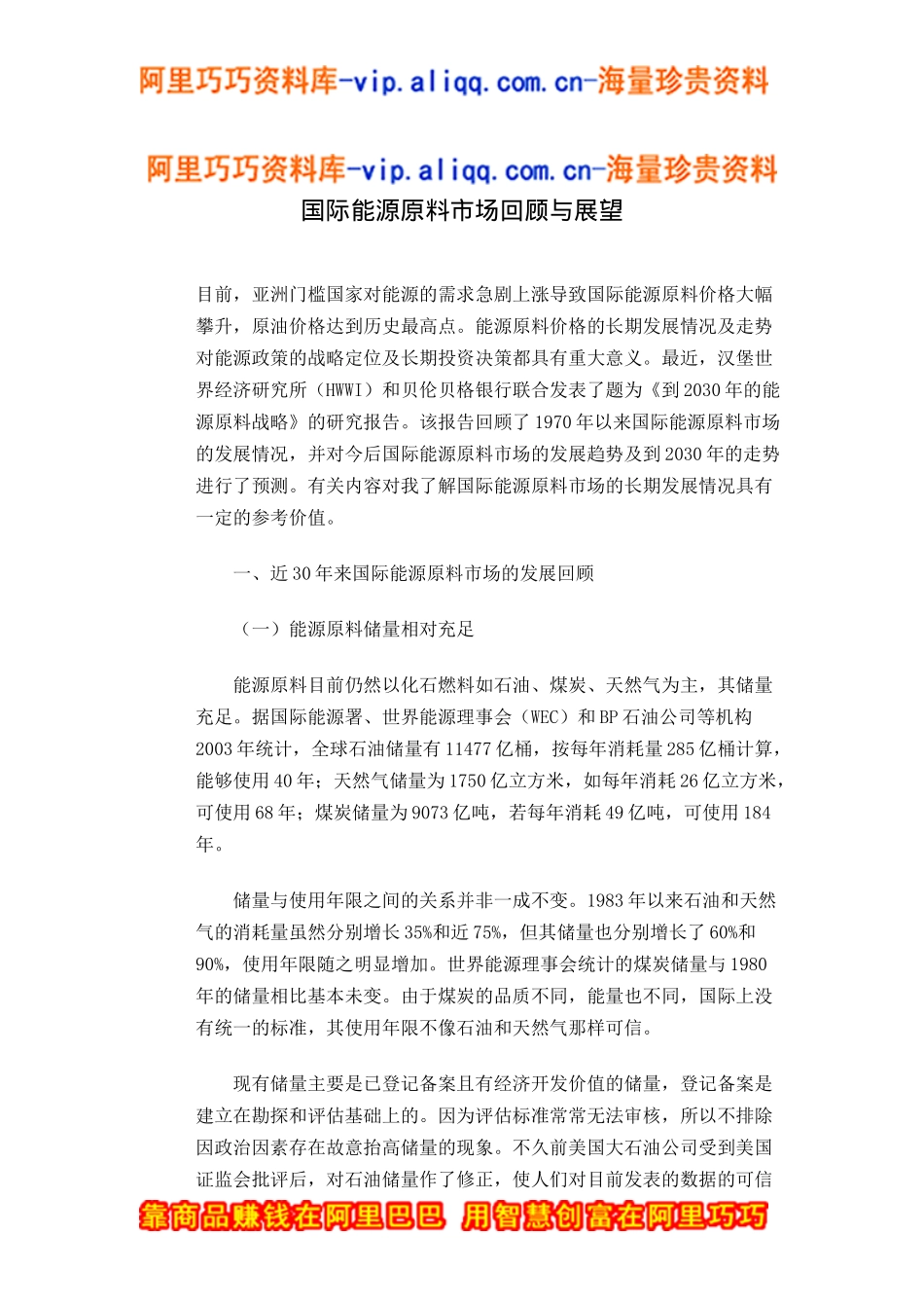 国际能源原料市场回顾与展望doc7_第1页