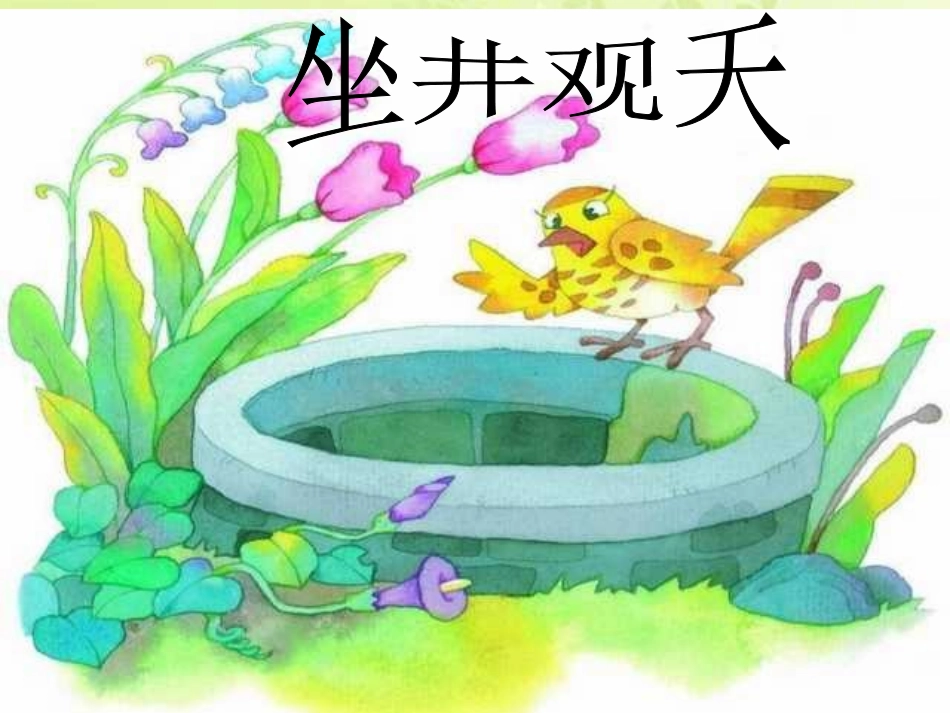 《坐井观天》PPT课件_第1页