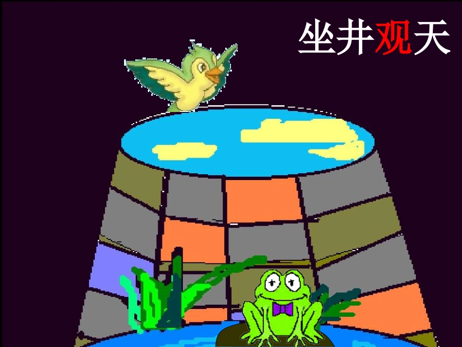 《坐井观天》PPT课件_第2页