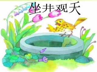 《坐井观天》PPT课件