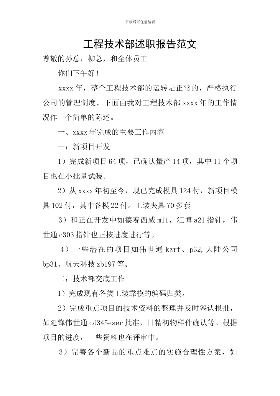 工程技术部述职报告范文_第1页