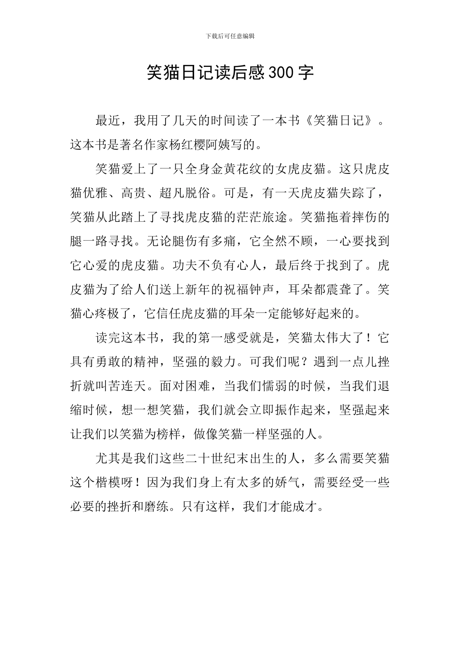 笑猫日记读后感300字_第1页