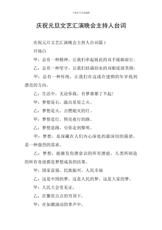 庆祝元旦文艺汇演晚会主持人台词