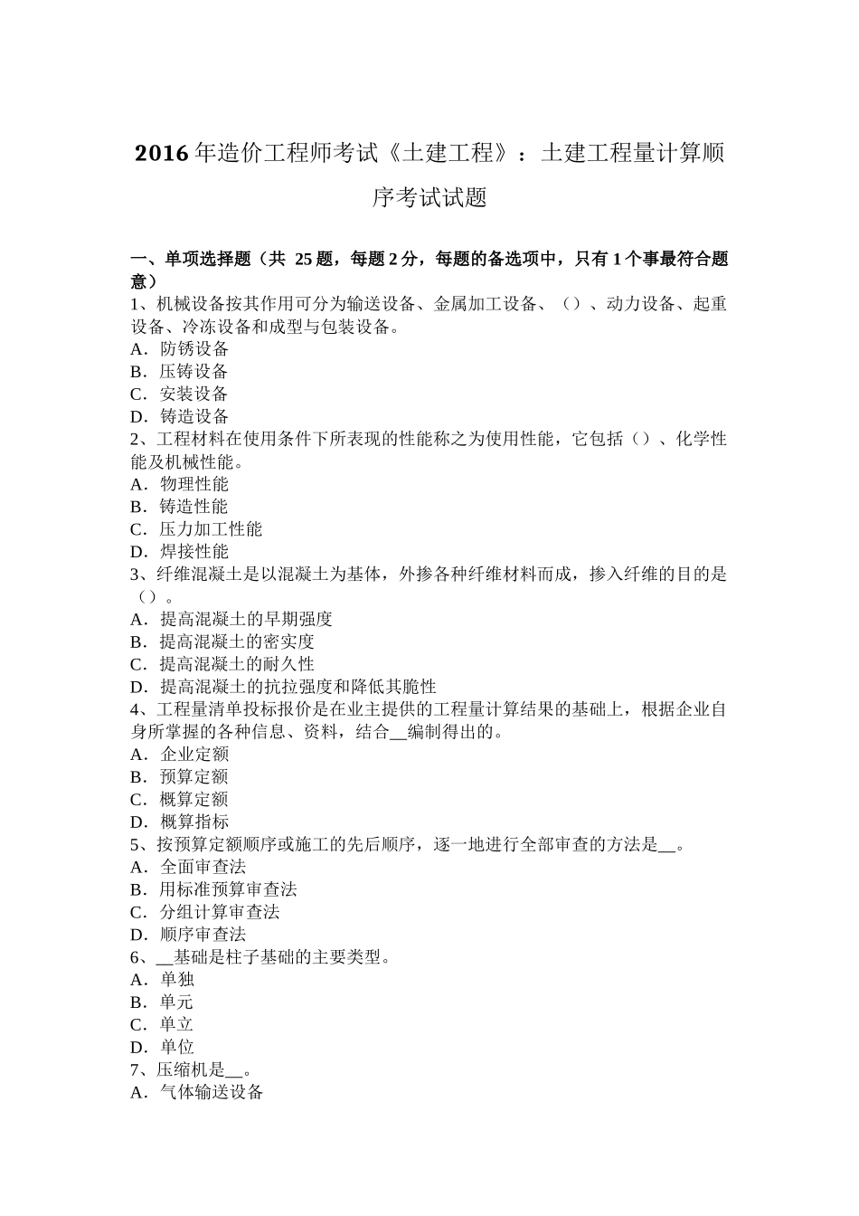 2016年造价工程师考试《土建工程》：土建工程量计算顺序考试试题_第1页