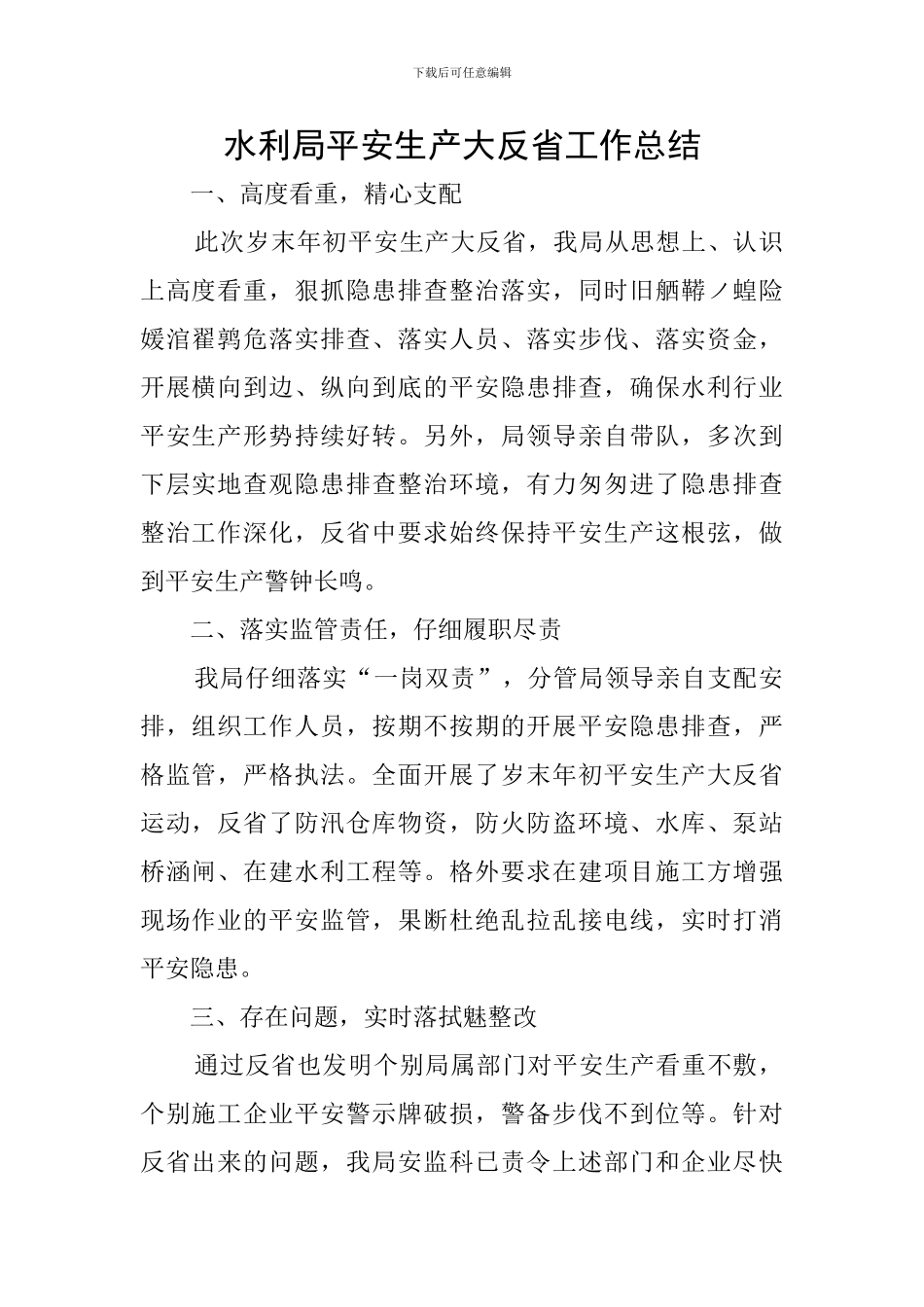 水利局平安生产大反省工作总结_第1页