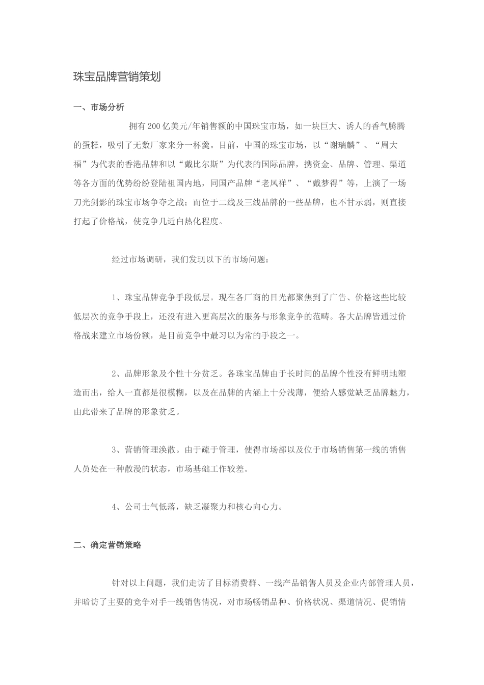 珠宝品牌营销策划_第1页