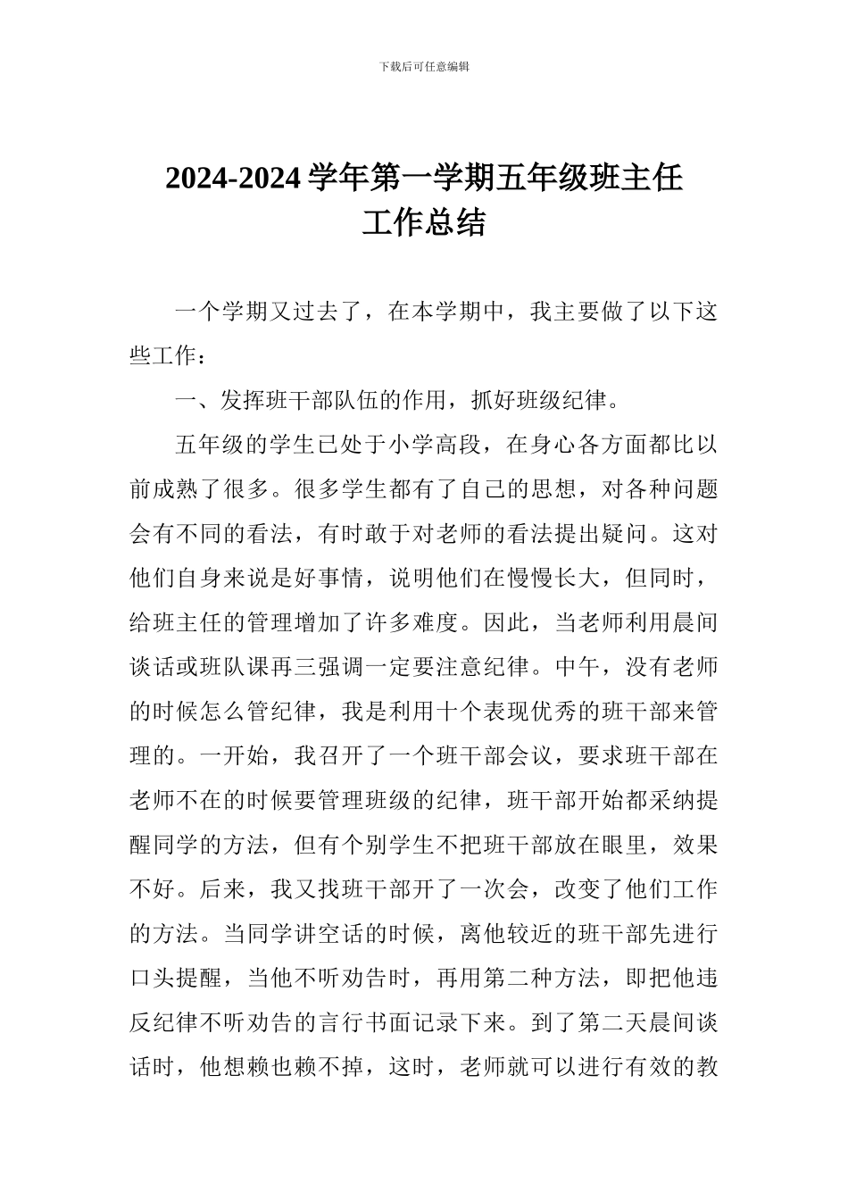 2017-2018学年第一学期五年级班主任工作总结_第1页