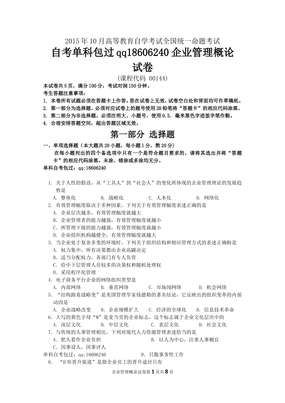 2015年10月自考企业管理概论(00144)试题及答案解析_第1页